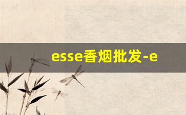 esse香烟批发-esse香烟深圳哪里齐全