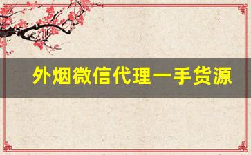 外烟微信代理一手货源正品-国内烟代发便宜