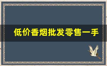 低价香烟批发零售一手货源-正规烟批发销售