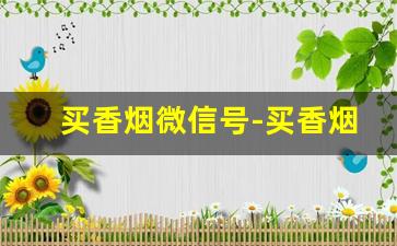 买香烟微信号-买香烟付款截图