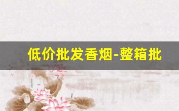 低价批发香烟-整箱批发烟