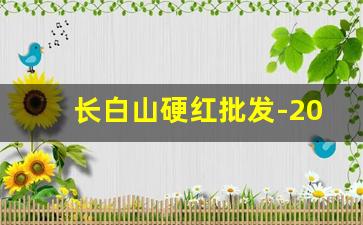 长白山硬红批发-2024红南京批发价格