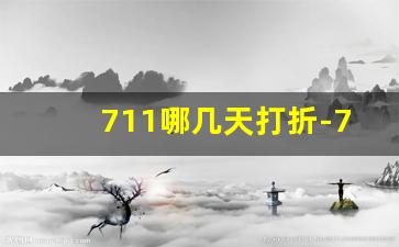 711哪几天打折-711晚上什么东西打折