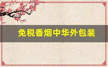 免税香烟中华外包装