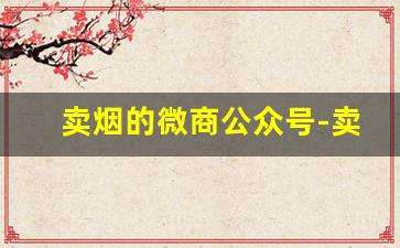 卖烟的微商公众号-卖烟是怎么赚钱的