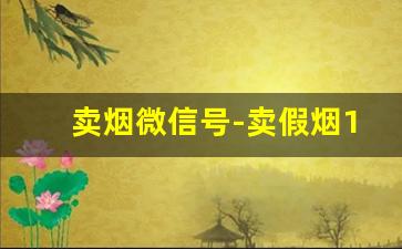 卖烟微信号-卖假烟1000元怎么处罚