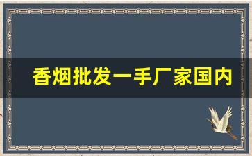 香烟批发一手厂家国内最新价目表-大量香烟批发图片