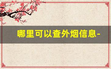 哪里可以查外烟信息-怎么申请外烟零售许可证