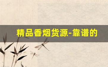 精品香烟货源-靠谱的香烟批发
