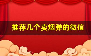 推荐几个卖烟弹的微信小程序-烟酒微信小程序自己怎么做