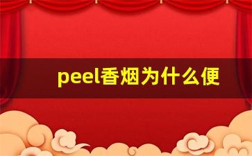 peel香烟为什么便宜-peel香烟为啥买不到