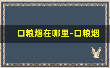 口粮烟在哪里-口粮烟哪里买