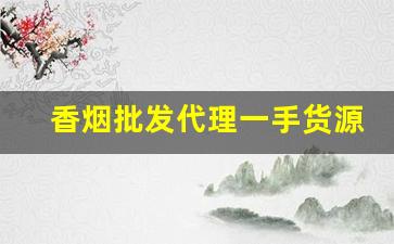 香烟批发代理一手货源微商低价香烟厂家直销-低价烟供应厂家