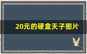 20元的硬盒天子图片-黄色天子硬盒20元一包图片