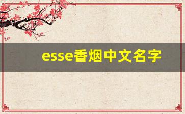 esse香烟中文名字-esse香烟公司简介
