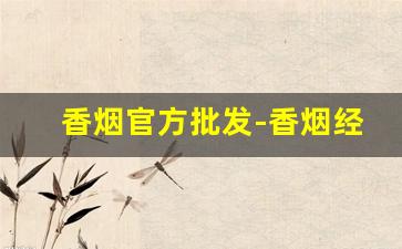 香烟官方批发-香烟经销价格表图片