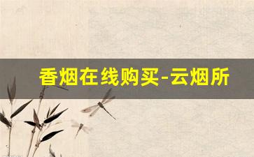 香烟在线购买-云烟所有价格表图片