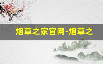 烟草之家官网-烟草之家专卖店