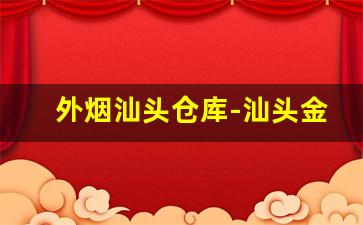 外烟汕头仓库-汕头金平区批发烟