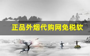 正品外烟代购网免税软中华240一条是真的吗-软中华专柜和超市的烟有区别吗