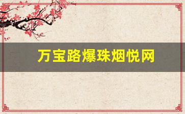 万宝路爆珠烟悦网