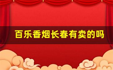 百乐香烟长春有卖的吗-吉林有卖百乐香烟的吗