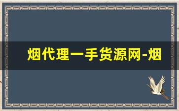烟代理一手货源网-烟批发平台2023最新版