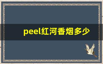 peel红河香烟多少钱一盒-peel香烟官方价格