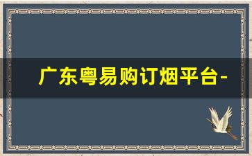 广东粤易购订烟平台-粤易购订烟支付页面打不开怎么办