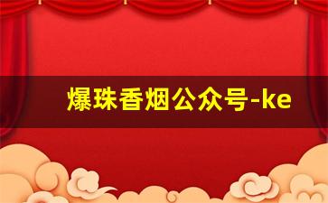 爆珠香烟公众号-kent爆珠怎么抽