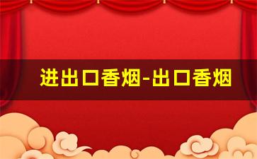 进出口香烟-出口香烟在国内什么地方