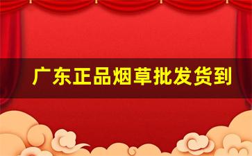 广东正品烟草批发货到付款-广东烟草品牌及价格表图片
