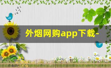 外烟网购app下载-在哪里买外国烟软件