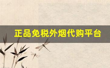 正品免税外烟代购平台-正品免税香烟外烟全球购