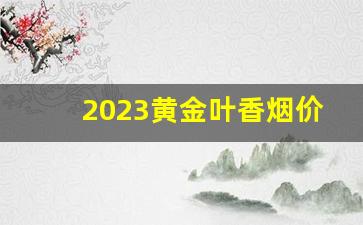 2023黄金叶香烟价格表分类-70元黄金叶香烟价格表图大全