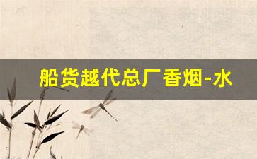 船货越代总厂香烟-水手香烟哪里有