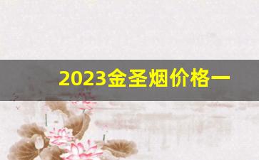 2023金圣烟价格一览表-金圣烟种类和价格一览表