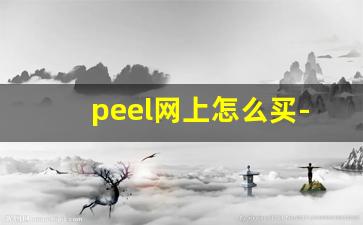 peel网上怎么买-peel南宁哪里买得到