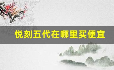 悦刻五代在哪里买便宜-悦刻几月停产的