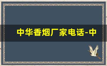 中华香烟厂家电话-中华香烟有客服电话吗