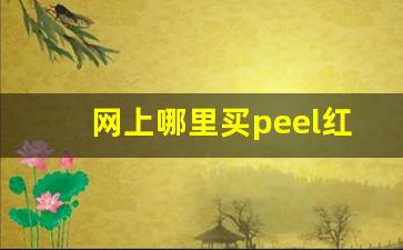 网上哪里买peel红酒-castelo红酒是什么档次