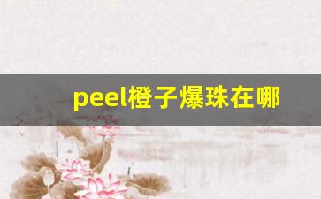 peel橙子爆珠在哪里买-peel橙子爆珠适合女生吗