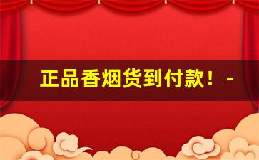 正品香烟货到付款！-香烟图片品牌大全及价格