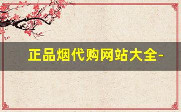 正品烟代购网站大全-正品烟和天下购买