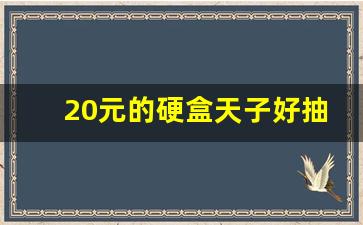 20元的硬盒天子好抽吗-20元的硬盒天子是什么牌子烟