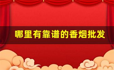 哪里有靠谱的香烟批发微信？-在哪里可以卖正品香烟