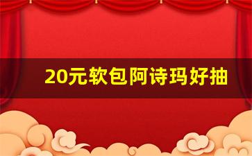 20元软包阿诗玛好抽吗-玉溪阿诗玛26元好抽吗