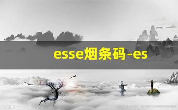 esse烟条码-esse香烟适用哪种人群