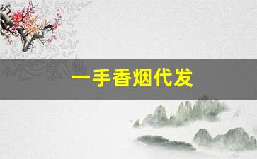 一手香烟代发