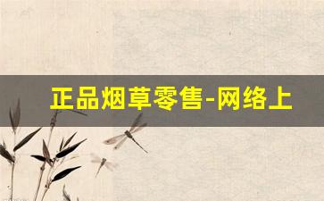正品烟草零售-网络上哪儿有正品的烟草